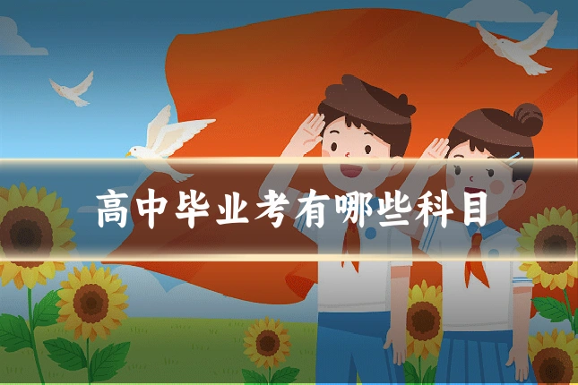 高中毕业考有哪些科目