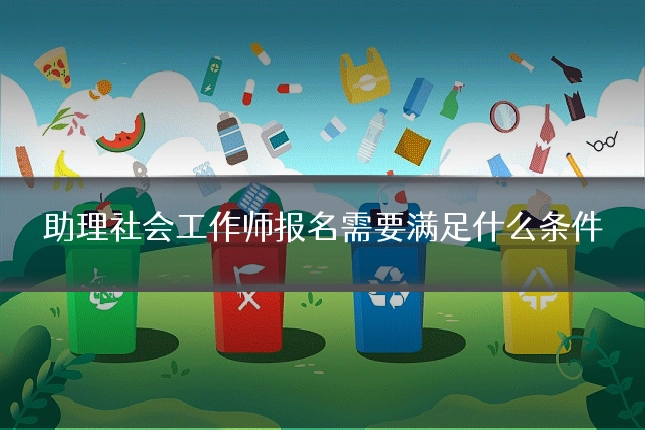 助理社会工作师报名需要满足什么条件