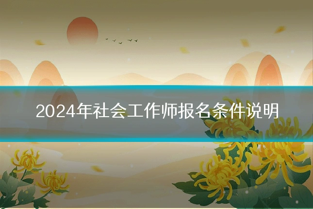 2024年社会工作师报名条件说明