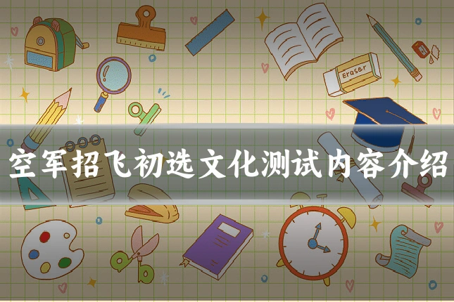 空军招飞初选文化测试内容介绍