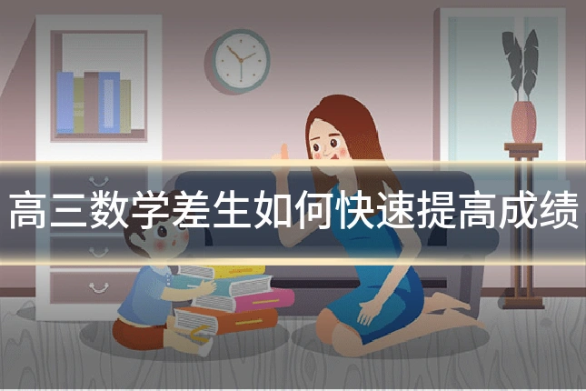 高三数学差生如何快速提高成绩