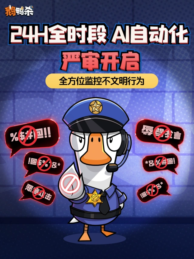 鹅鸭杀官方AI语音严审功能教程