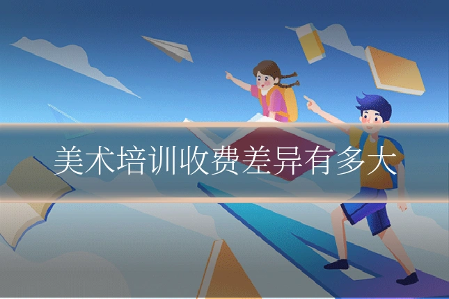 美术培训收费差异有多大