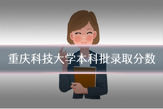 重庆科技大学本科批录取分数