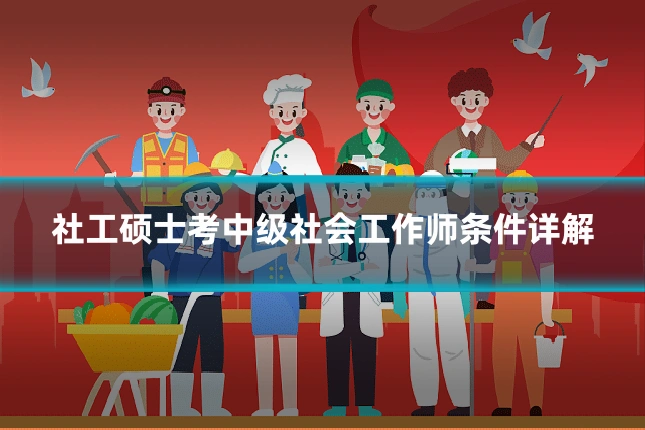 社工硕士考中级社会工作师条件详解