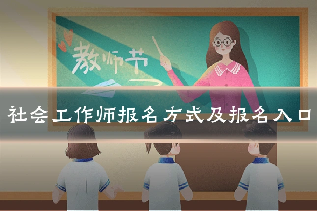 社会工作师报名方式及报名入口