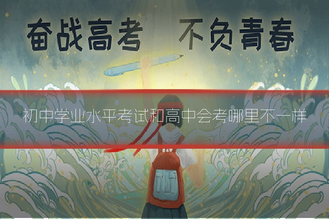 初中学业水平考试和高中会考哪里不一样