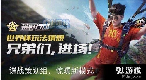 荒野行动世界杯活动怎么玩
