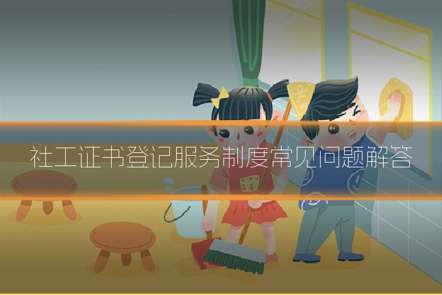 社工证书登记服务制度常见问题解答