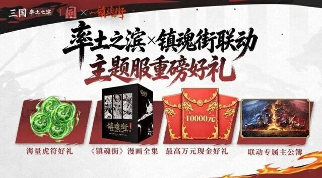 率土之滨镇魂街联动服预约技巧分享