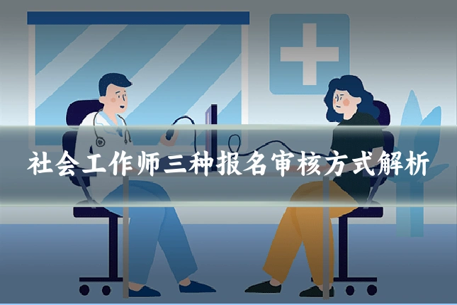 社会工作师三种报名审核方式解析