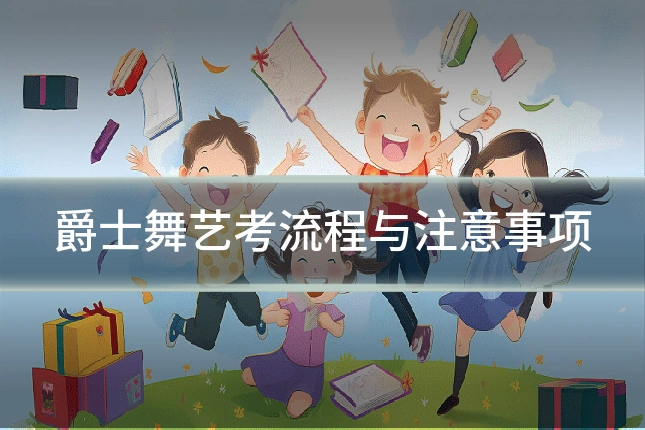 爵士舞艺考流程与注意事项