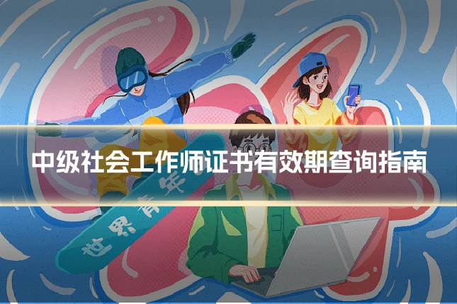 中级社会工作师证书有效期查询指南