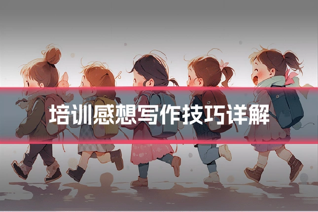 培训感想写作技巧详解