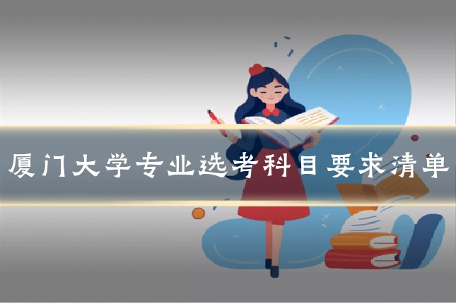 厦门大学专业选考科目要求清单