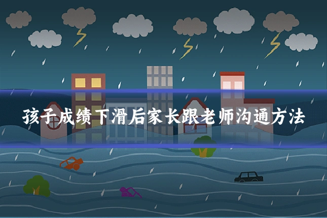孩子成绩下滑后家长跟老师沟通方法