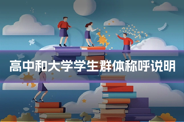 高中和大学学生群体称呼说明