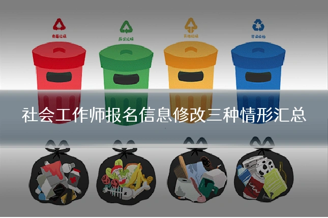 社会工作师报名信息修改三种情形汇总