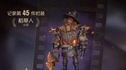 第五人格小丑稻草人限定皮肤获得方法