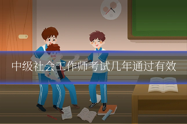 中级社会工作师考试几年通过有效