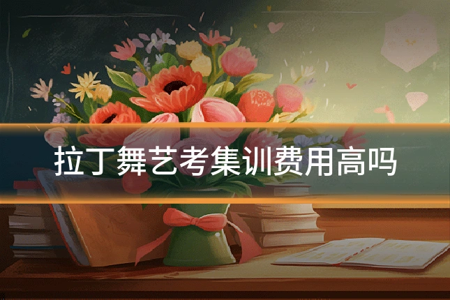拉丁舞艺考集训费用高吗