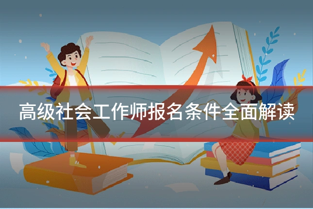 高级社会工作师报名条件全面解读