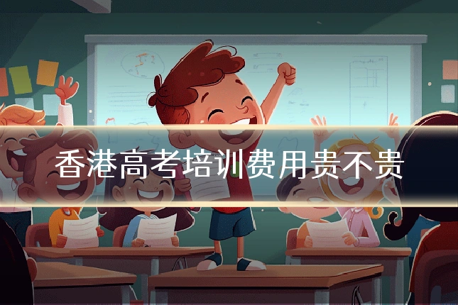 香港高考培训费用贵不贵