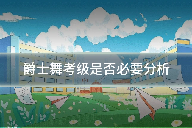爵士舞考级是否必要分析
