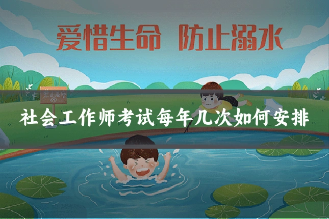 社会工作师考试每年几次如何安排