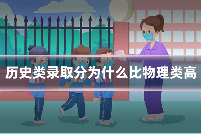 历史类录取分为什么比物理类高