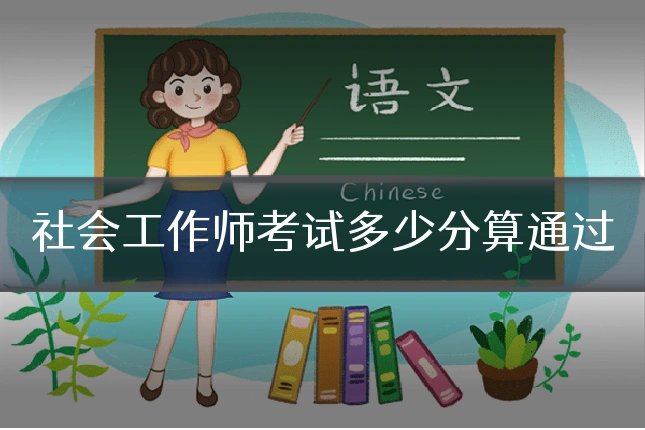 社会工作师考试多少分算通过