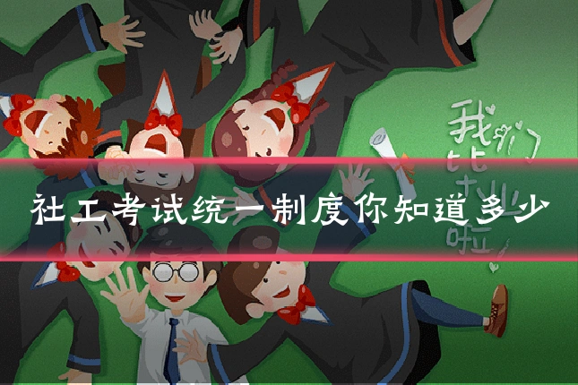 社工考试统一制度你知道多少
