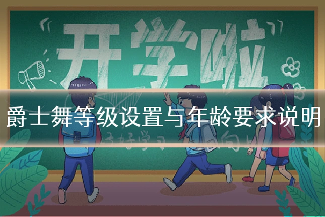 爵士舞等级设置与年龄要求说明