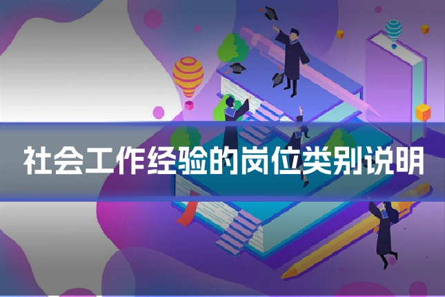 社会工作经验的岗位类别说明