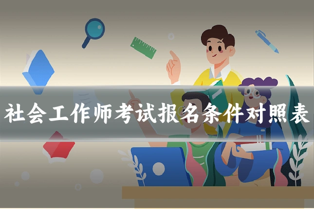 社会工作师考试报名条件对照表