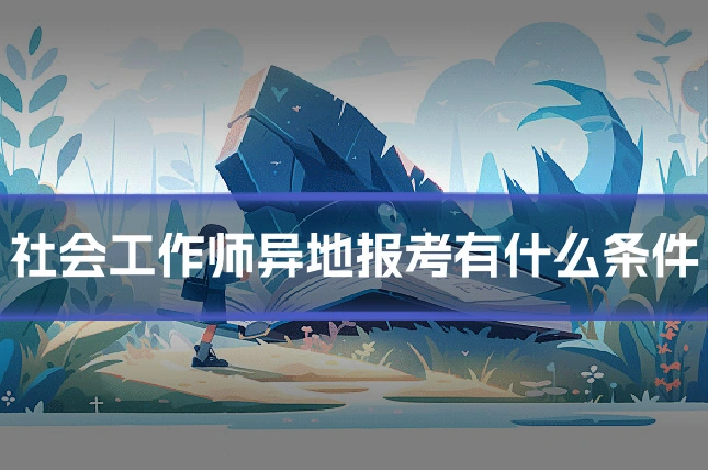 社会工作师异地报考有什么条件