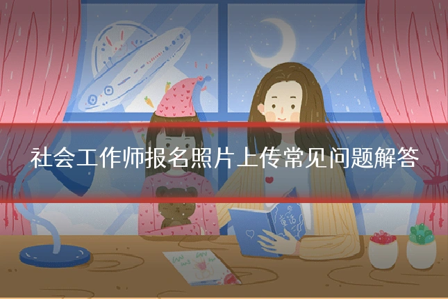 社会工作师报名照片上传常见问题解答
