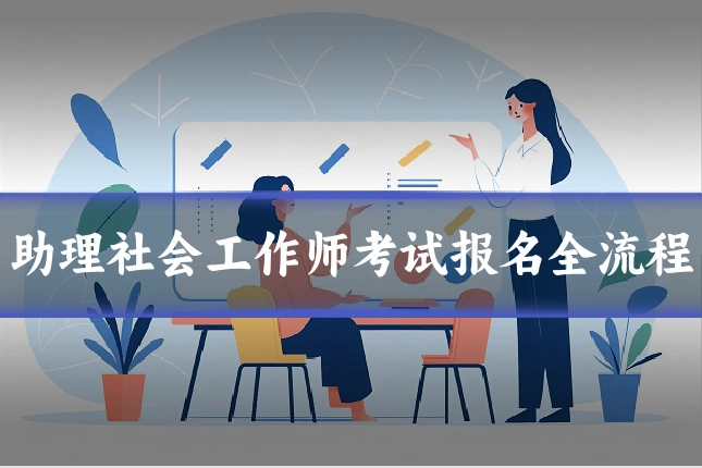助理社会工作师考试报名全流程