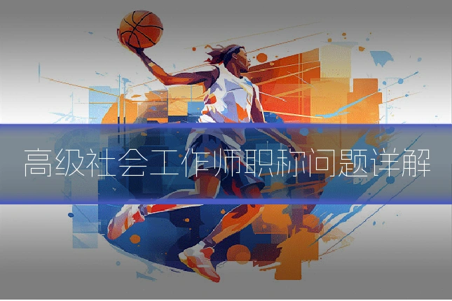 高级社会工作师职称问题详解