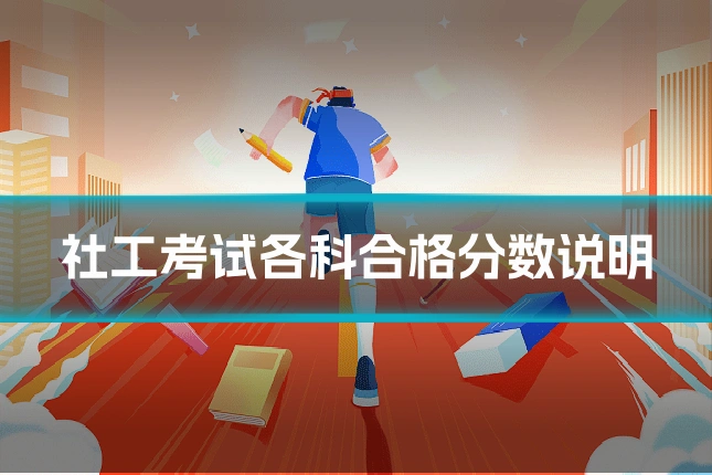 社工考试各科合格分数说明