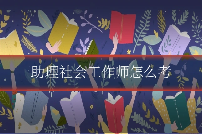 助理社会工作师怎么考