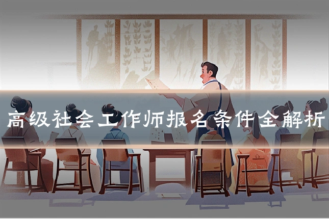 高级社会工作师报名条件全解析