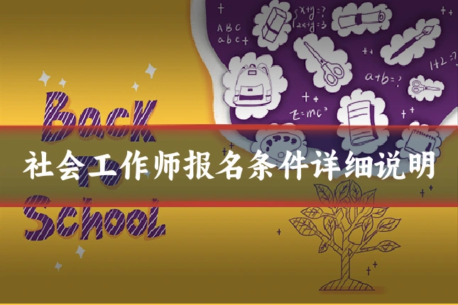 社会工作师报名条件详细说明