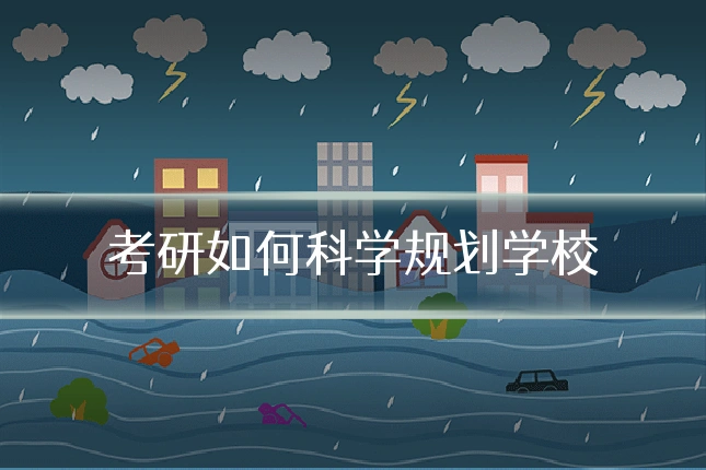 考研如何科学规划学校