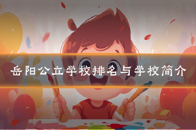 岳阳公立学校排名与学校简介