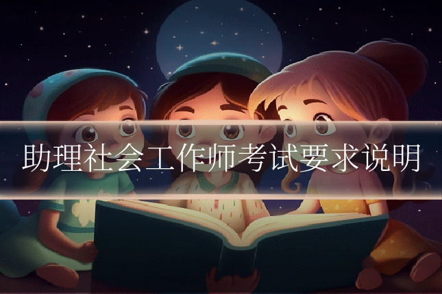 助理社会工作师考试要求说明