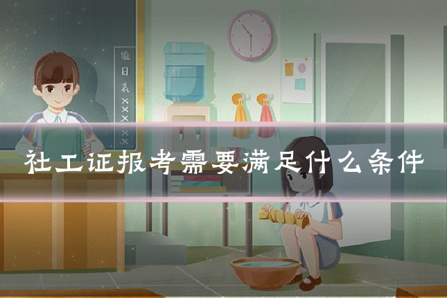 社工证报考需要满足什么条件