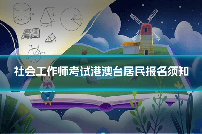 社会工作师考试港澳台居民报名须知