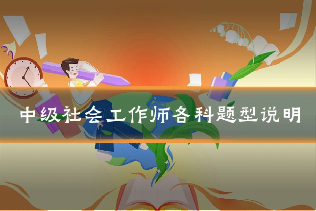 中级社会工作师各科题型说明