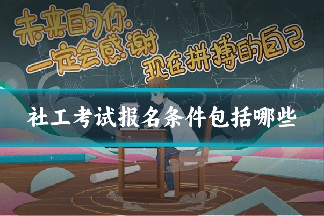社工考试报名条件包括哪些